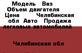  › Модель ­ Ваз 2106 › Объем двигателя ­ 2 › Цена ­ 45 - Челябинская обл. Авто » Продажа легковых автомобилей   . Челябинская обл.